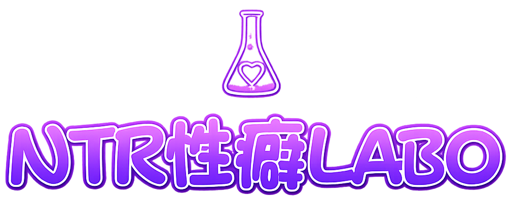 NTR性癖LABO